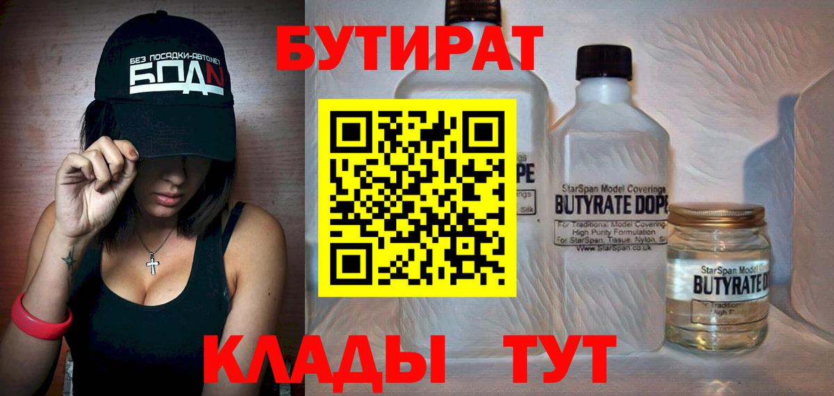 БУТИРАТ BDO 33%  Вход с VPN  Великий Новгород 